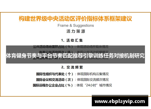 体育健身节奏与平台节奏匹配推荐引擎训练任务对接机制研究