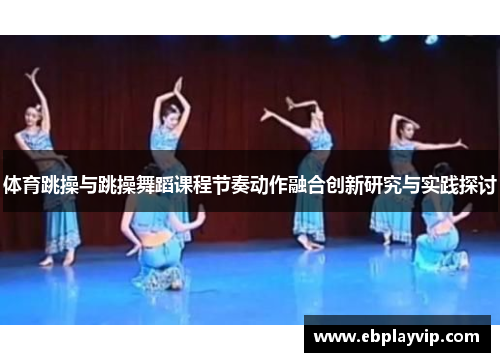 体育跳操与跳操舞蹈课程节奏动作融合创新研究与实践探讨