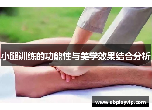 小腿训练的功能性与美学效果结合分析